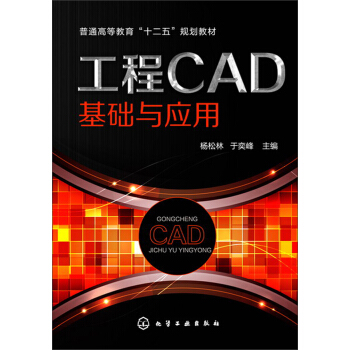 《工程CAD基礎(chǔ)與應(yīng)用/普通高等教育“十二五”規(guī)劃教材》 《工程CAD基礎(chǔ)與應(yīng)用/普通高等教育“十二五”規(guī)劃教材》