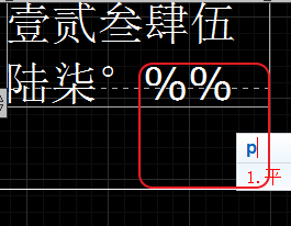 CAD輸入常用特殊符號，如?、±正負公差符號