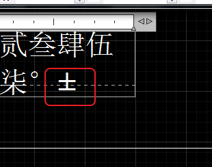 CAD輸入常用特殊符號，如?、±正負公差符號