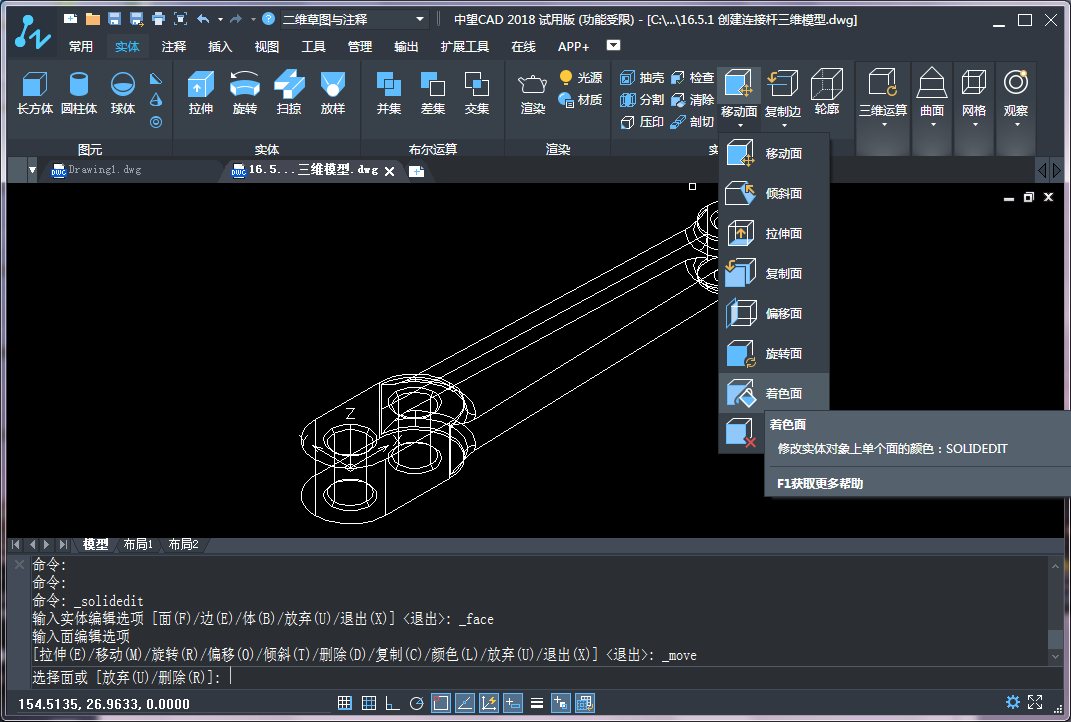 CAD三維建模中實(shí)體面的著色、拉伸和復(fù)制