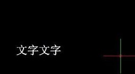 如何將CAD圖紙中的文字進(jìn)行翻轉(zhuǎn)？.jpg