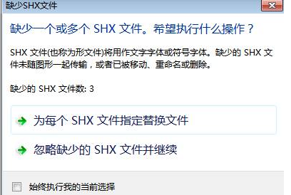 CAD中字體丟失怎么辦？
