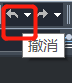 CAD的撤銷操作你都知道嗎？