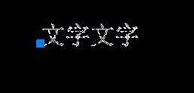CAD如何倒翻文字？
