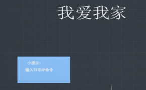 “TXTEXP”命令怎么用？