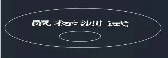 你知道鼠標的滾輪在CAD軟件中起什么作用嗎？