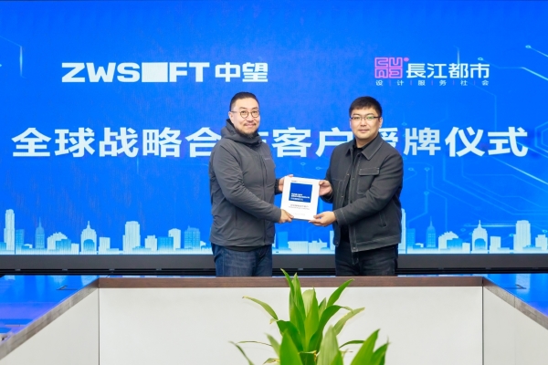 中望軟件&長江都市授牌儀式照片